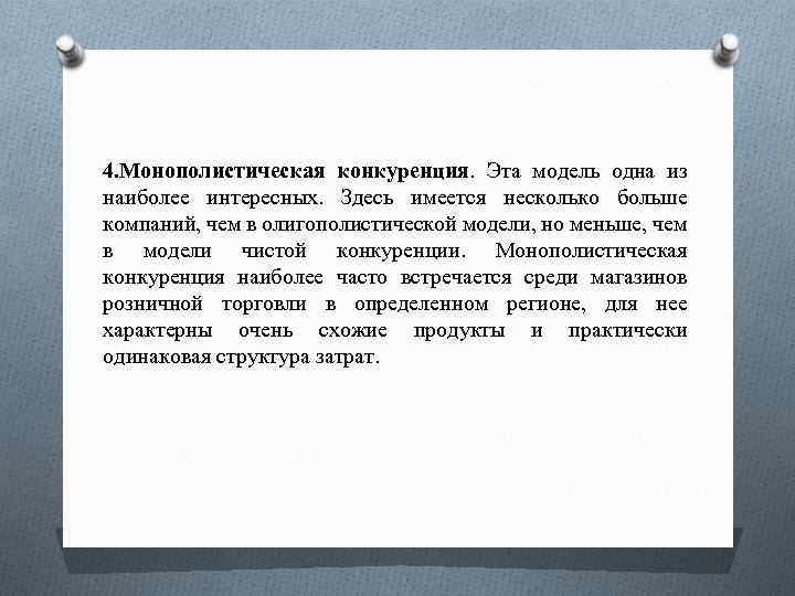 4. Монополистическая конкуренция. Эта модель одна из наиболее интересных. Здесь имеется несколько больше компаний,