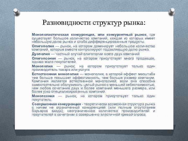 Разновидности структур рынка: Монополистическая конкуренция, или конкурентный рынок, где существует большое количество компаний, каждая