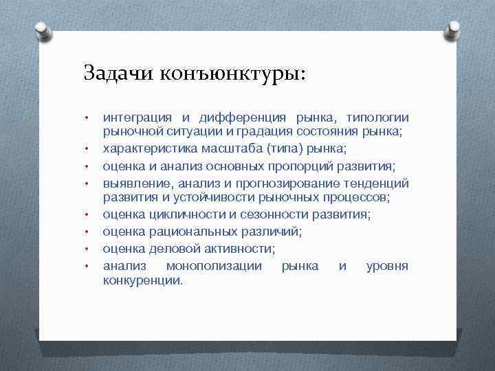 Задачи конъюнктуры: • • интеграция и дифференция рынка, типологии рыночной ситуации и градация состояния