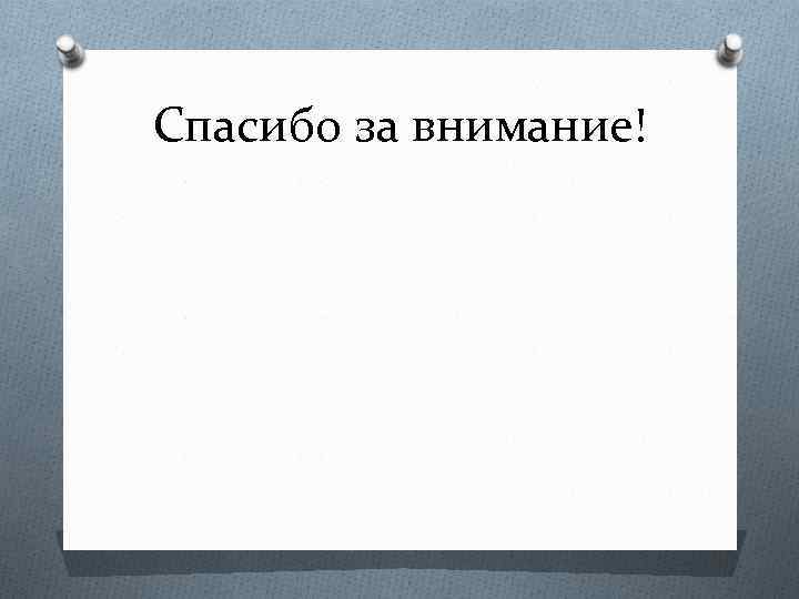 Спасибо за внимание! 