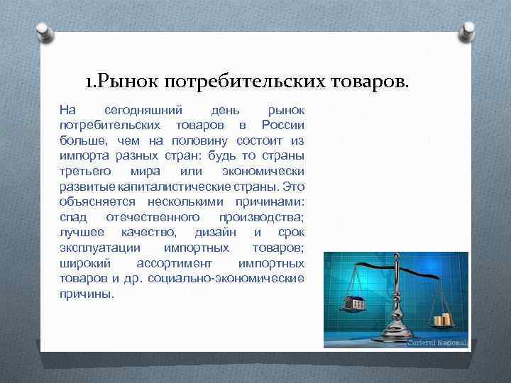 1. Рынок потребительских товаров. На сегодняшний день рынок потребительских товаров в России больше, чем