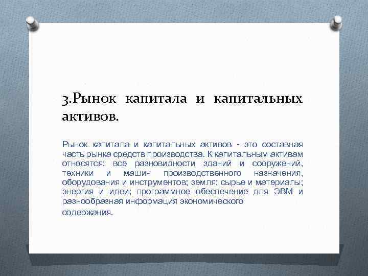 3. Рынок капитала и капитальных активов - это составная часть рынка средств производства. К