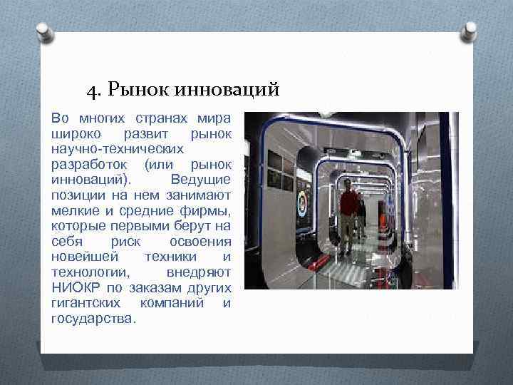 4. Рынок инноваций Во многих странах мира широко развит рынок научно-технических разработок (или рынок