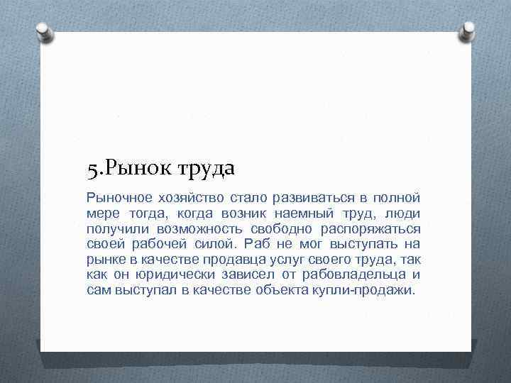 5. Рынок труда Рыночное хозяйство стало развиваться в полной мере тогда, когда возник наемный