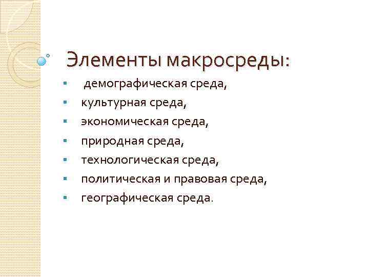 Элементы макросреды: § § § § демографическая среда, культурная среда, экономическая среда, природная среда,