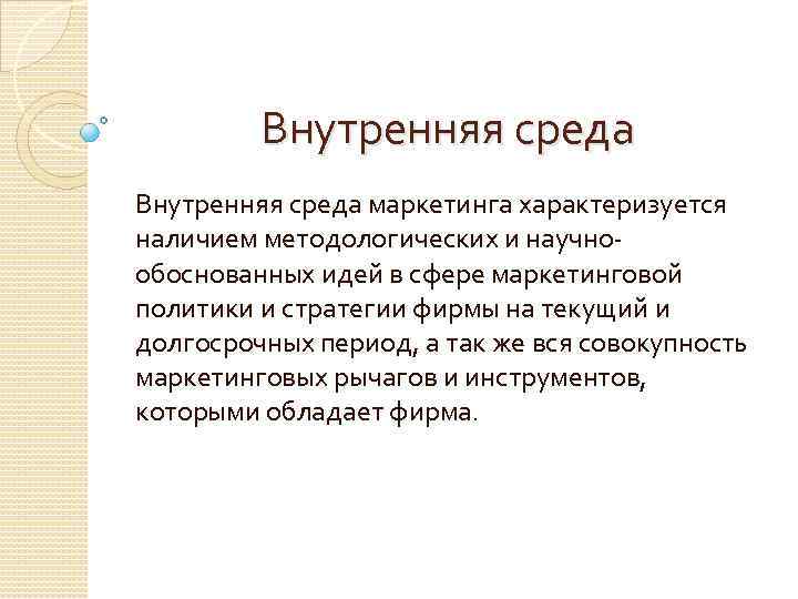 Внутренняя среда маркетинга характеризуется наличием методологических и научнообоснованных идей в сфере маркетинговой политики и