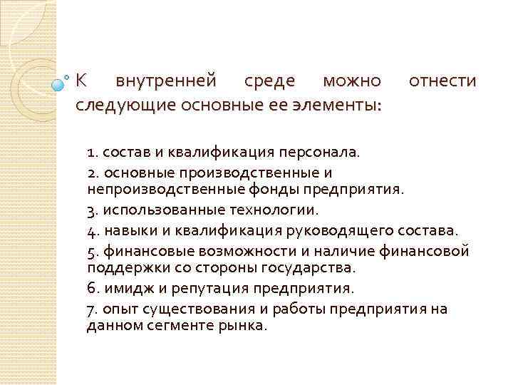 К внутренней среде можно следующие основные ее элементы: отнести 1. состав и квалификация персонала.
