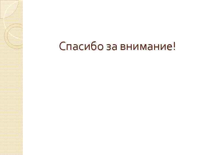 Спасибо за внимание! 