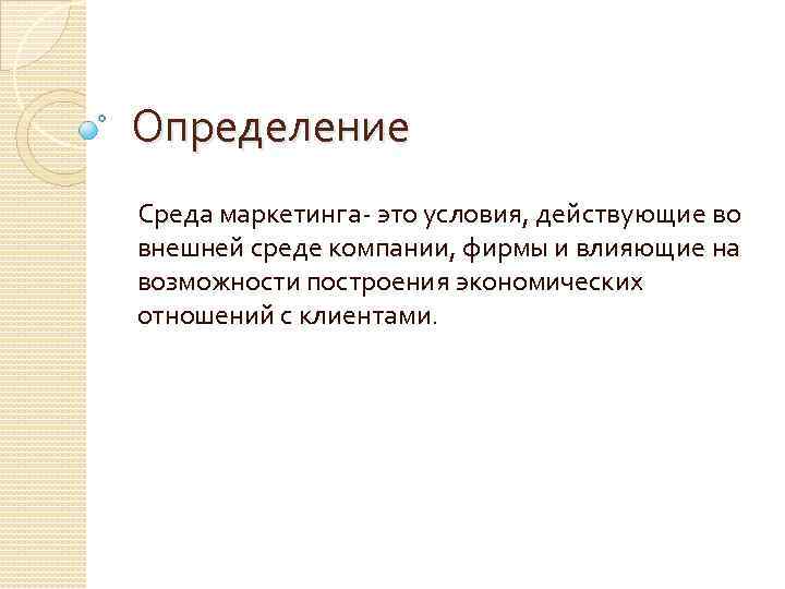 Определение Среда маркетинга- это условия, действующие во внешней среде компании, фирмы и влияющие на