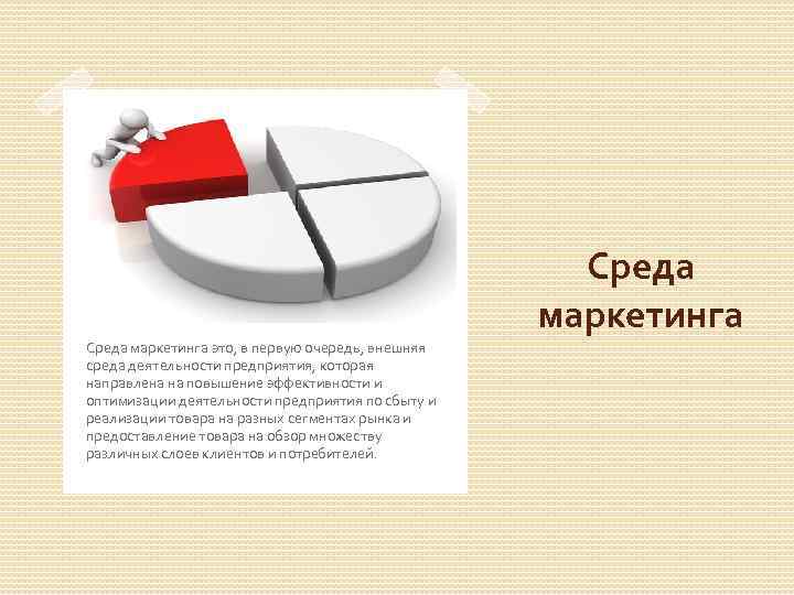 Среда маркетинга это, в первую очередь, внешняя среда деятельности предприятия, которая направлена на повышение
