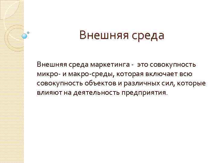 Внешняя среда маркетинга - это совокупность микро- и макро-среды, которая включает всю совокупность объектов
