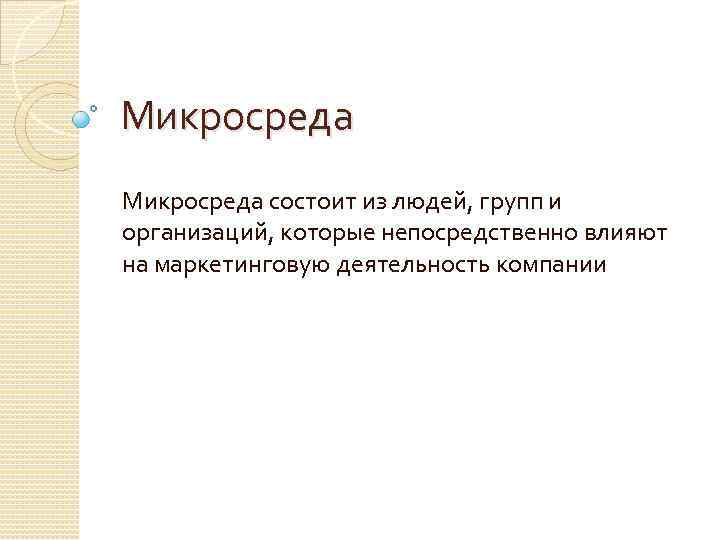 Микросреда состоит из людей, групп и организаций, которые непосредственно влияют на маркетинговую деятельность компании
