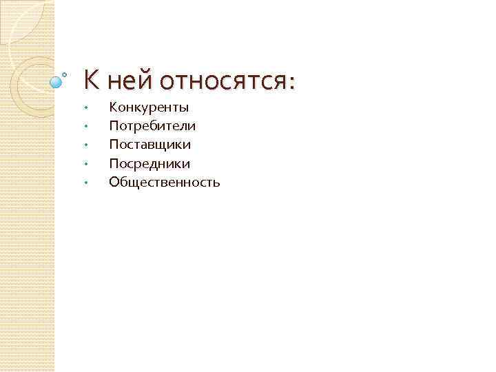 К ней относятся: • • • Конкуренты Потребители Поставщики Посредники Общественность 
