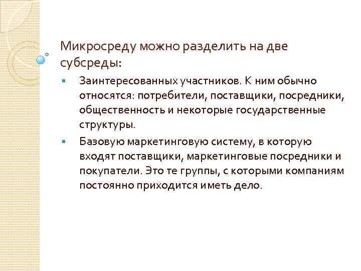 Микросреду можно разделить на две субсреды: § § Заинтересованных участников. К ним обычно относятся: