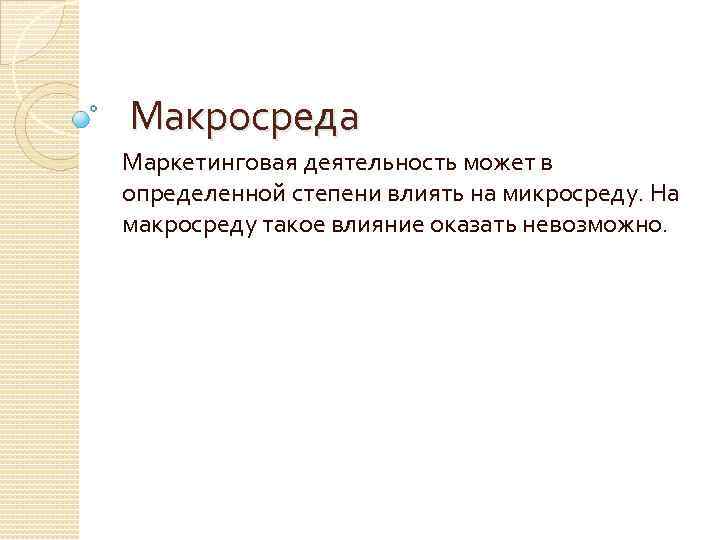 Макросреда Маркетинговая деятельность может в определенной степени влиять на микросреду. На макросреду такое влияние