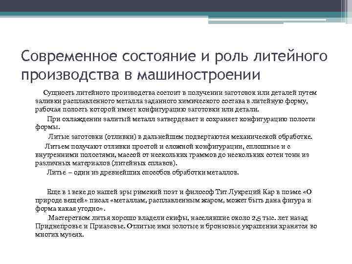 Современное состояние и роль литейного производства в машиностроении Сущность литейного производства состоит в получении