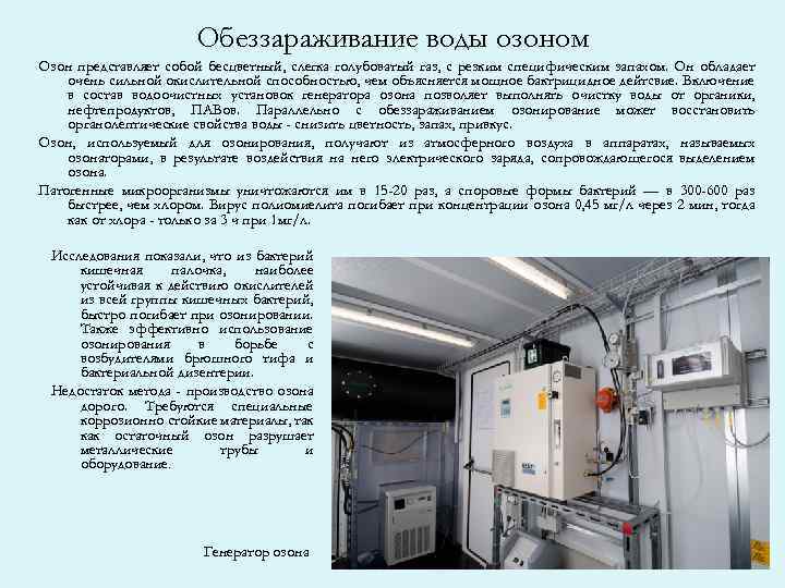 Обеззараживание воды озоном Озон представляет собой бесцветный, слегка голубоватый газ, с резким специфическим запахом.