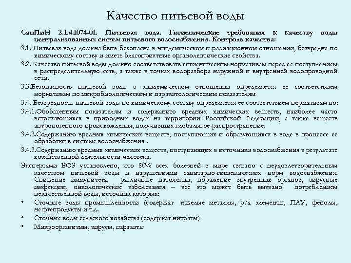 Качество питьевой воды Сан. Пи. Н 2. 1. 4. 1074 -01. Питьевая вода. Гигиенические