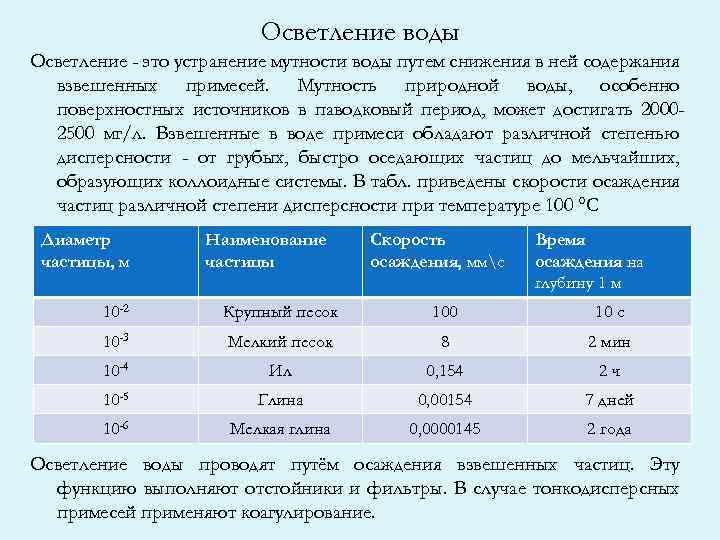 Осветление воды Осветление - это устранение мутности воды путем снижения в ней содержания взвешенных