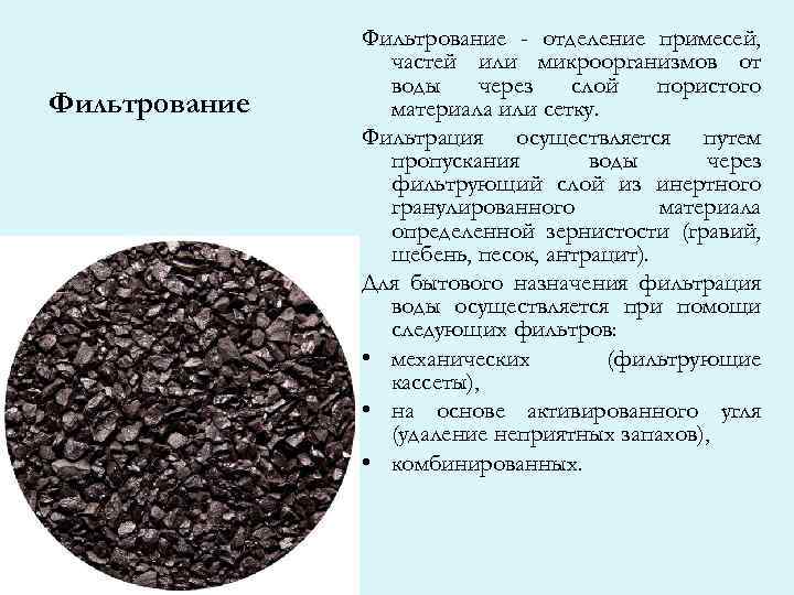 Фильтрование - отделение примесей, частей или микроорганизмов от воды через слой пористого материала или