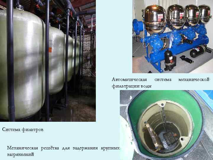 Автоматическая система фильтрации воды Система фильтров Механическая решётка для задержания крупных загрязнений механической 