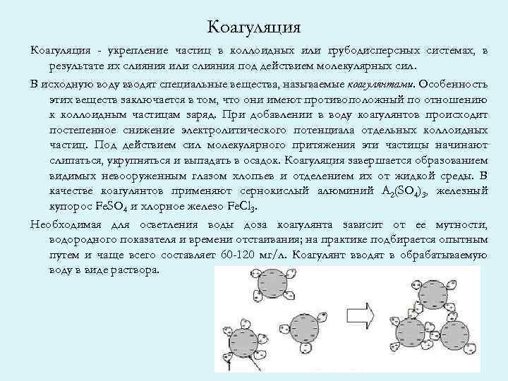 Коагуляция - укрепление частиц в коллоидных или грубодисперсных системах, в результате их слияния или
