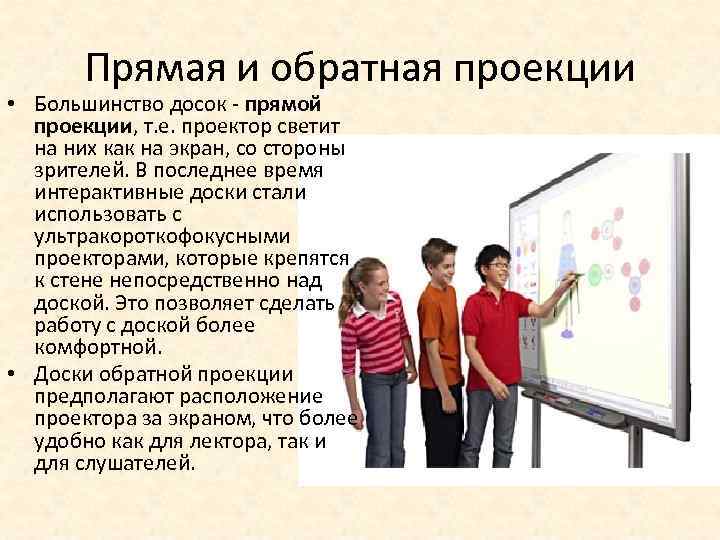 Прямая и обратная проекции • Большинство досок - прямой проекции, т. е. проектор светит