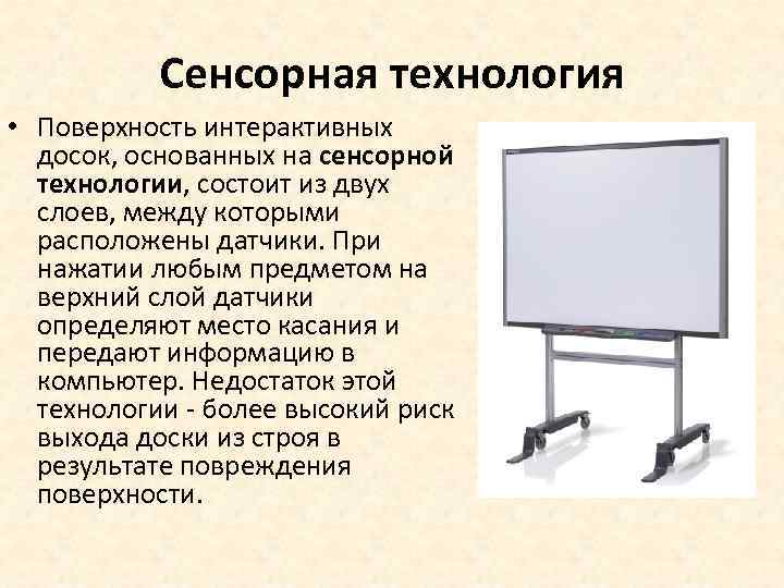 Сенсорная технология • Поверхность интерактивных досок, основанных на сенсорной технологии, состоит из двух слоев,