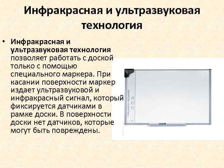 Инфракрасная и ультразвуковая технология • Инфракрасная и ультразвуковая технология позволяет работать с доской только