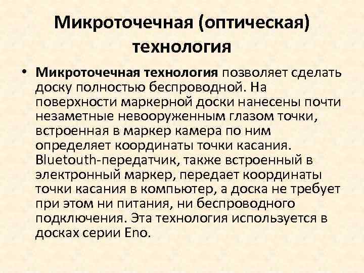 Микроточечная (оптическая) технология • Микроточечная технология позволяет сделать доску полностью беспроводной. На поверхности маркерной