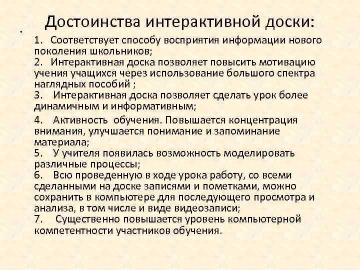  • Достоинства интерактивной доски: 1. Соответствует способу восприятия информации нового поколения школьников; 2.