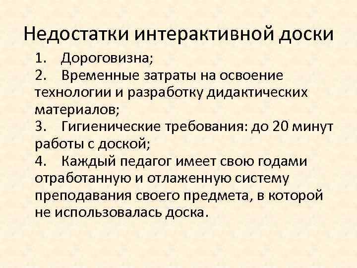 Недостатки интерактивной доски 1. Дороговизна; 2. Временные затраты на освоение технологии и разработку дидактических