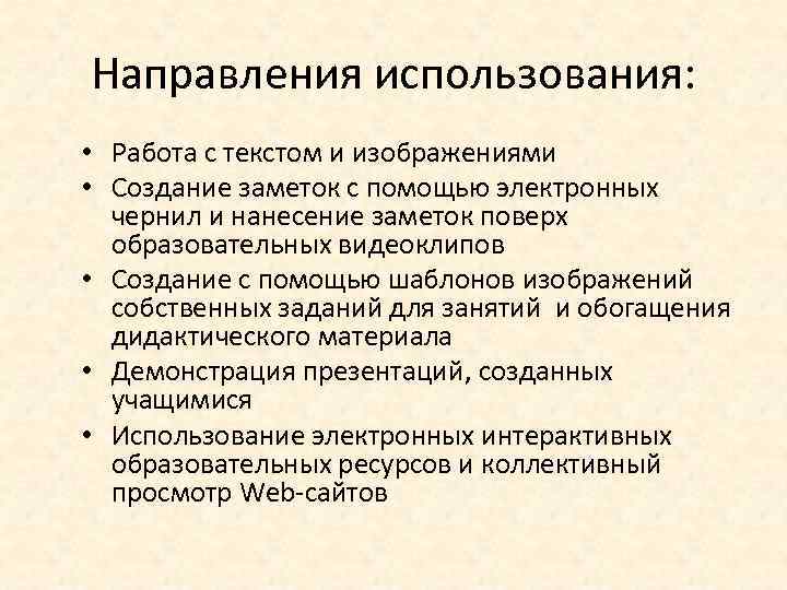 Направления использования: • Работа с текстом и изображениями • Создание заметок с помощью электронных