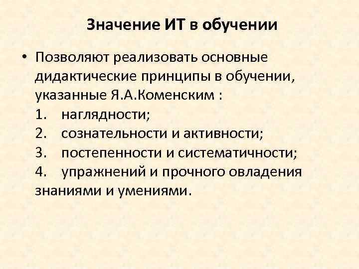 Значение ИТ в обучении • Позволяют реализовать основные дидактические принципы в обучении, указанные Я.