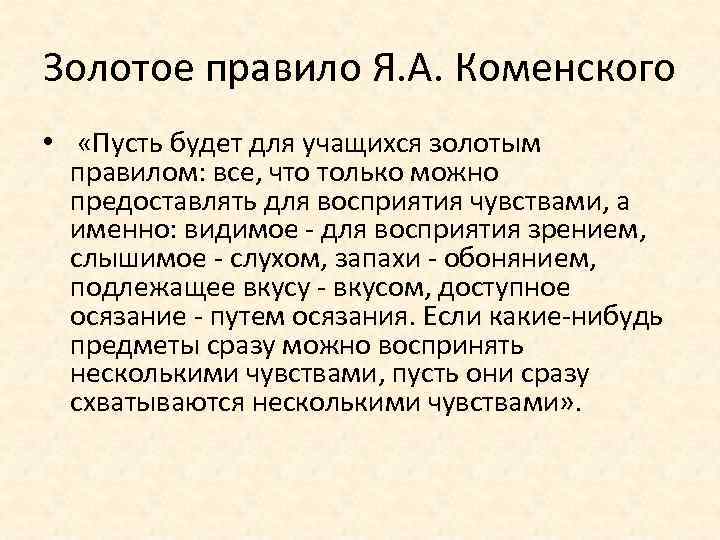 Золотое правило Я. А. Коменского • «Пусть будет для учащихся золотым правилом: все, что