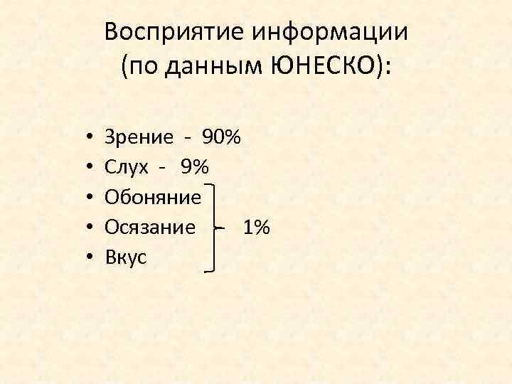 Восприятие информации (по данным ЮНЕСКО): • • • Зрение - 90% Слух - 9%