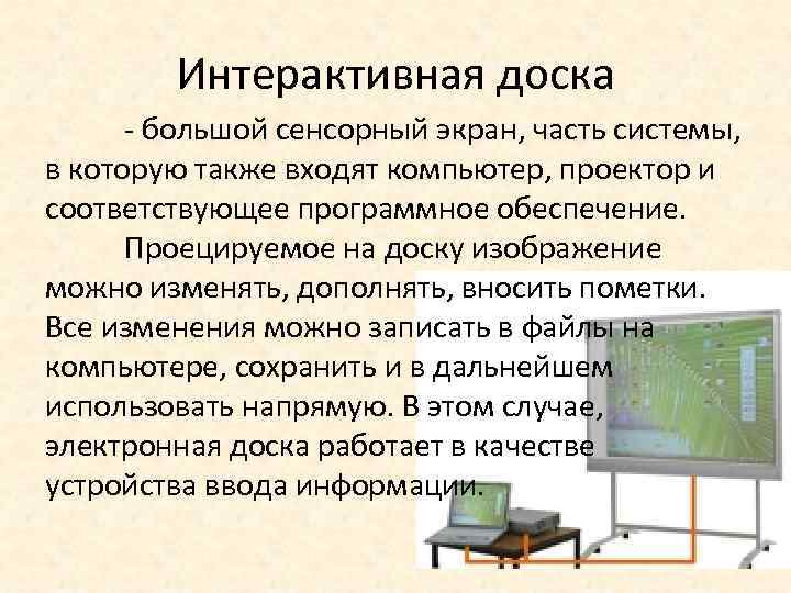 Интерактивная доска - большой сенсорный экран, часть системы, в которую также входят компьютер, проектор