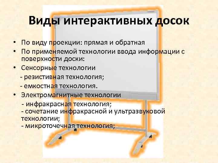 Виды интерактивных досок • По виду проекции: прямая и обратная • По применяемой технологии