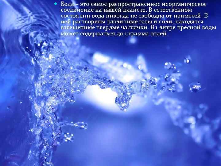  Вода – это самое распространенное неорганическое соединение на нашей планете. В естественном состоянии