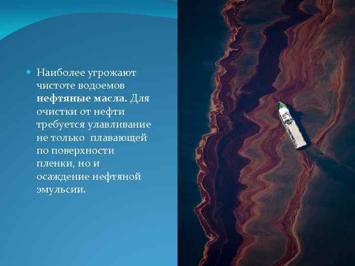  Наиболее угрожают чистоте водоемов нефтяные масла. Для очистки от нефти требуется улавливание не