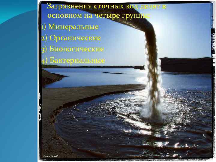  Загрязнения сточных вод делят в основном на четыре группы: 1) Минеральные 2) Органические