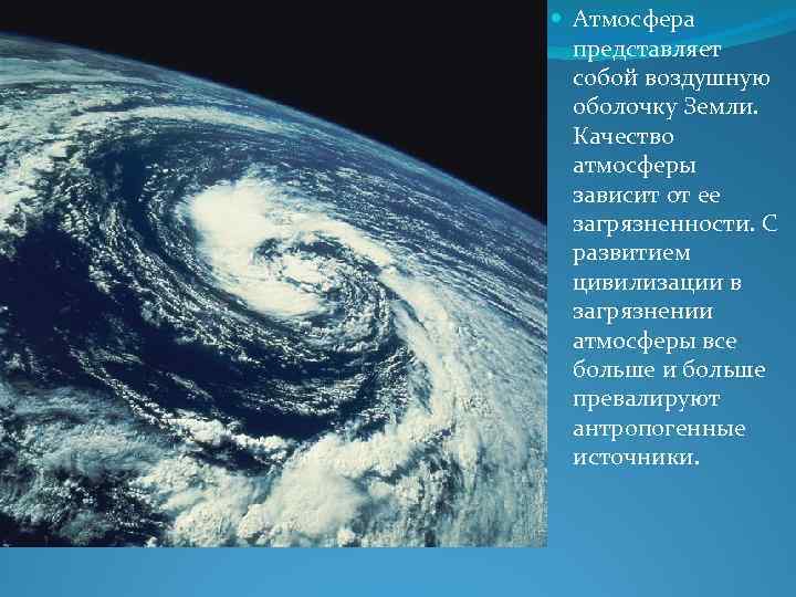  Атмосфера представляет собой воздушную оболочку Земли. Качество атмосферы зависит от ее загрязненности. С