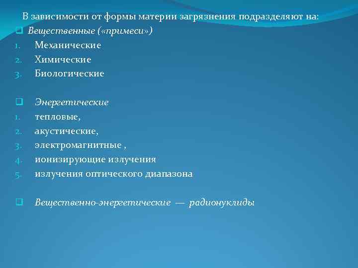  В зависимости от формы материи загрязнения подразделяют на: q Вещественные ( «примеси» )