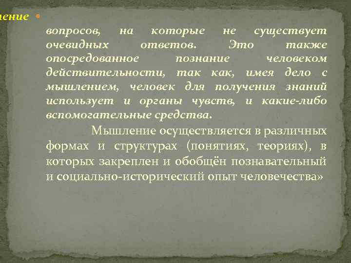 ление вопросов, на которые не существует очевидных ответов. Это также опосредованное познание человеком действительности,