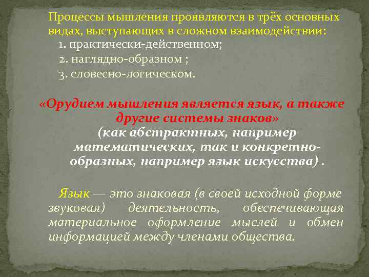 Процессы мышления проявляются в трёх основных видах, выступающих в сложном взаимодействии: 1. практически-действенном; 2.