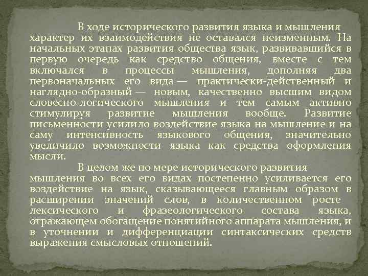 В ходе исторического развития языка и мышления характер их взаимодействия не оставался неизменным. На