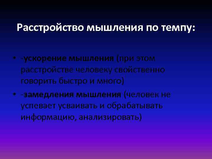 Нарушение мышления. Расстройства мышления. Нарушение мышления по темпу и форме. Патология мышления по темпу. Ускоренное замедленное мышление.