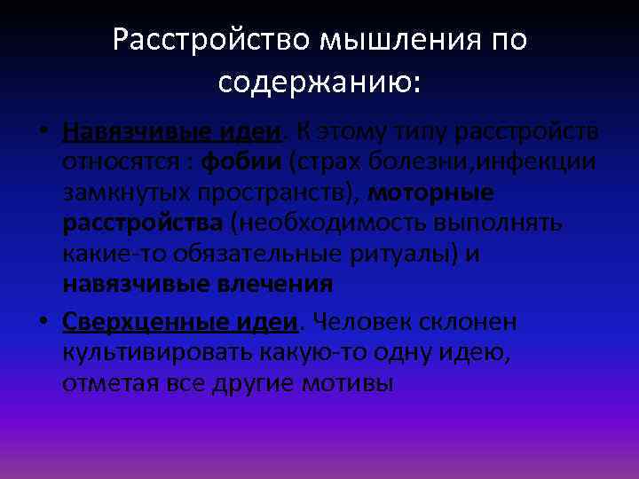 Расстройство мышления по содержанию: • Навязчивые идеи. К этому типу расстройств относятся : фобии