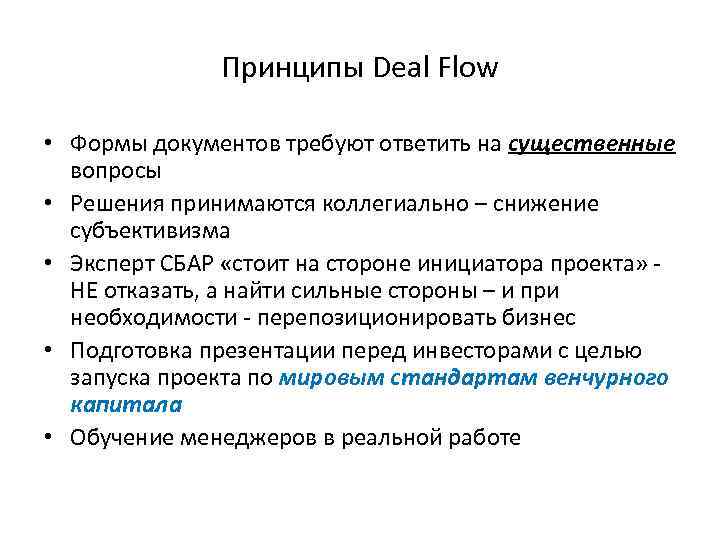 Принципы Deal Flow • Формы документов требуют ответить на существенные вопросы • Решения принимаются