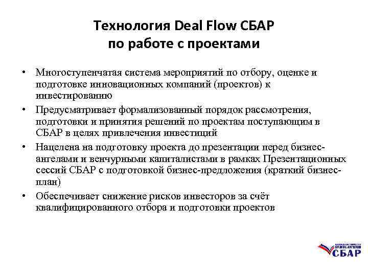 Технология Deal Flow СБАР по работе с проектами • Многоступенчатая система мероприятий по отбору,